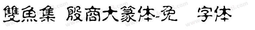 雙魚集 殷商大篆体字体转换